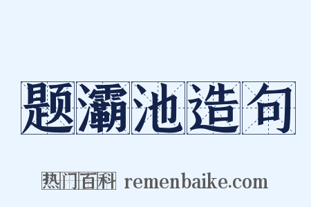 题灞池造句是什么意思的图片